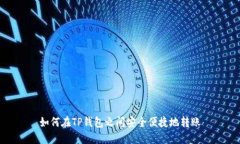 如何在TP钱包之间安全便捷