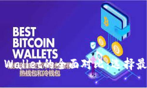 tp钱包与Trust Wallet的全面对比：选择最佳加密货币钱包