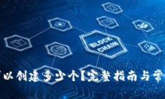 : TP钱包可以创建多少个？
