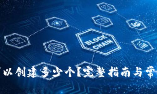 : TP钱包可以创建多少个？完整指南与常见问题解析