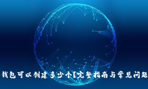 : TP钱包可以创建多少个？完整指南与常见问题解析