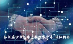 如何在TP钱包中兑换数字货