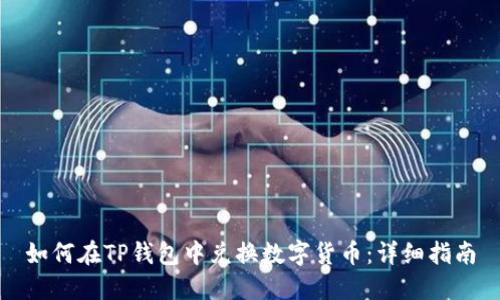 如何在TP钱包中兑换数字货币：详细指南
