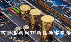 如何快速找到TP钱包的客服