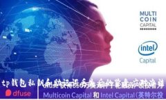 tp钱包私钥和助记词丢失后
