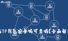 把币放在TP钱包安全吗可靠