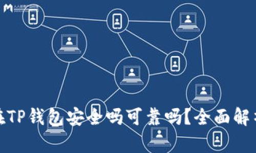 把币放在TP钱包安全吗可靠吗？全面解析与建议