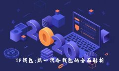 TP钱包：新一代冷钱包的全
