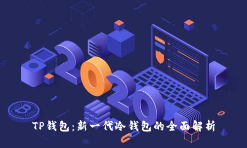 TP钱包：新一代冷钱包的全面解析