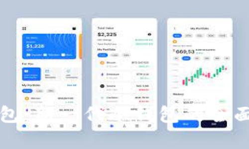 TP钱包：新一代冷钱包的全面解析