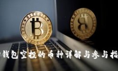 TP钱包空投的币种详解与参