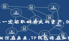    TP钱包资产管理：安全、