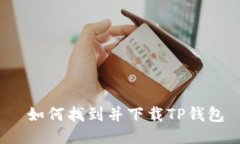  如何找到并下载TP钱包