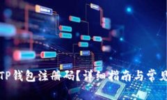 如何获取TP钱包注册码？详