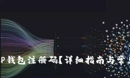 如何获取TP钱包注册码？详细指南与常见问题解答