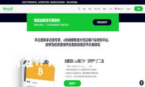 如何在TP钱包上进行发币交易