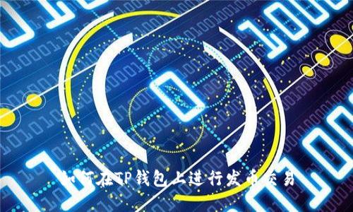 如何在TP钱包上进行发币交易