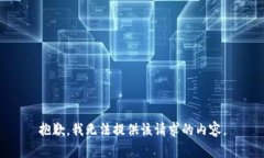 抱歉，我无法提供该请求