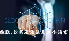 抱歉，但我无法满足这个