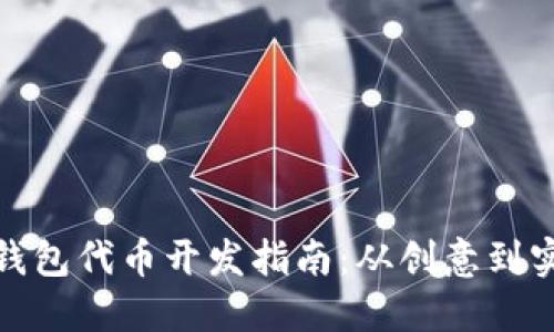 TP钱包代币开发指南：从创意到实现