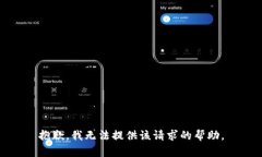 抱歉，我无法提供该请求