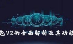 TP钱包V2的全面解析及其功