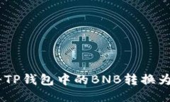 如何将TP钱包中的BNB转换为