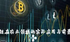 区块链在农业领域的实际