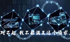 对不起，我不能满足这个