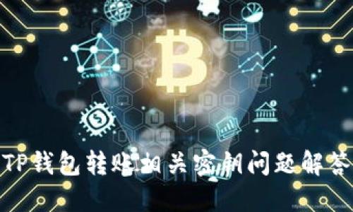 TP钱包转账相关密钥问题解答