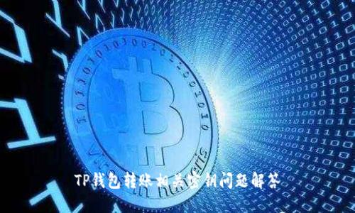 TP钱包转账相关密钥问题解答
