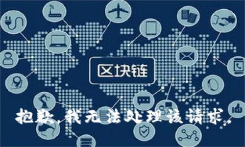 抱歉，我无法处理该请求。