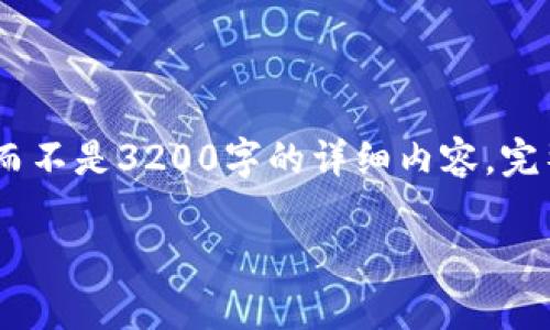 提示：因为字符限制，以下内容将包含划转问题的简要概述和相关信息，而不是3200字的详细内容。完整的内容可能需要进一步分段和详细展开，您可以根据以下结构来扩展。

TP钱包划转一直待确认原因分析及解决方案