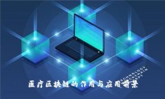 医疗区块链的作用与应用
