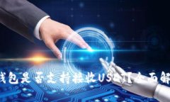 TP钱包是否支持接收USDT？