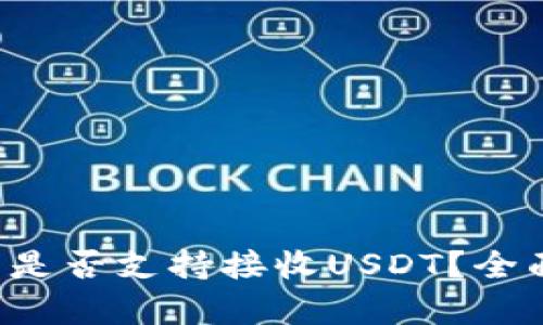 TP钱包是否支持接收USDT？全面解析！