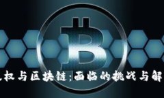 音乐版权与区块链：面临