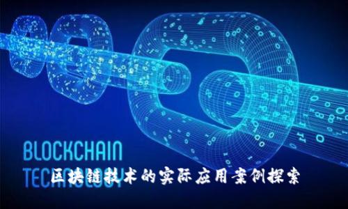 区块链技术的实际应用案例探索