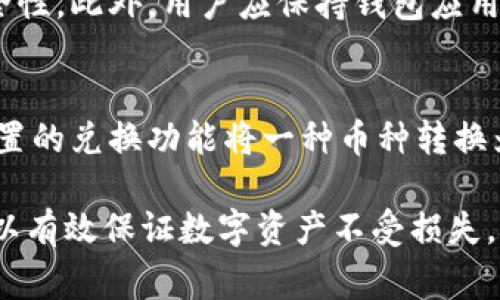   TP钱包交易密码详细介绍及常见问题解析 / 

 guanjianci TP钱包,交易密码,数字货币 /guanjianci 

TP钱包是一款流行的数字货币钱包，因其友好的用户界面和安全性，吸引了大量用户。交易密码是用户在进行交易时必须要输入的密码，用于确保交易的安全性。在TP钱包中，交易密码通常由6位数字组成，但需要注意的是，不同用户在设置时可能选择不同的密码位数，具体情况需根据账户设置而定。

TP钱包的基本功能及安全性
TP钱包支持多种数字货币的存储、发送和接收，用户可以方便地在不同类型的数字资产之间进行转换。此外，TP钱包还提供了一个相对安全的环境，用户在设置交易密码时，可以选择复杂度较高的密码组合，以提升安全性。

为了保护用户的资产安全，TP钱包还提供了备份和恢复功能。用户在创建钱包时，会生成一组助记词，务必妥善保存，以便在需要恢复钱包时使用。此外，TP钱包还有两步验证功能，可以进一步保护账户安全。

如何设置和修改TP钱包交易密码
用户在首次使用TP钱包时，会被要求设置一个交易密码。这个密码通常要求为6位数，方便记忆。在使用过程中，如果用户感到原有交易密码不够安全，或者担心被他人获取，可以随时修改密码。

修改交易密码的步骤相对简单。用户需要登录TP钱包，找到“安全设置”或“账户管理”选项，然后选择“修改交易密码”。系统会要求用户输入当前密码以及新密码，完成后即可成功修改。为了确保安全，建议用户在设置新密码时，避免使用生日、手机号等容易被猜到的信息。

TP钱包交易密码忘记后的应对措施
如果用户不慎忘记了TP钱包的交易密码，首先不要惊慌。TP钱包提供了找回密码的功能。用户只需点击登录界面的“忘记密码”选项。接下来，系统会要求输入账号信息，并通过注册时绑定的手机号码或邮箱发送验证信息。

通过验证后，用户可以设置新的交易密码。请注意，找回过程中的敏感信息包括助记词、注册信息等，一定要妥善保管，以免被不法分子获取，导致资产损失。

TP钱包使用中的常见问题解答
在使用TP钱包的过程中，用户可能会遇到一些常见的问题。以下是几个比较典型的问题以及详细解答：

1. TP钱包的交易密码被锁定怎么办？
如果用户多次输入错误的交易密码，TP钱包会短暂锁定该功能以保护用户资产。这时，用户可以通过等待一段时间再尝试输入，或是通过验证身份找回交易密码。建议用户设置安全问题、绑定手机以简化密码找回过程。此外，定期备份助记词和账户信息的安全性非常重要，一旦信息丢失，可能会导致找回过程变得复杂。

2. 为什么TP钱包的交易密码要设置多达6位数？
密码的长度与复杂度是确保账户安全的重要方式。TP钱包设定的6位数字交易密码，符合大多数用户的操作习惯，也能在一定程度上抵御密码被暴力破解的可能性。建议用户在设置交易密码时，不仅要保证字数合规，还应避免连续相同数字等容易被猜测的组合。同时，用户应养成定期更换密码的好习惯。

3. 如何确保我的TP钱包交易安全？
确保TP钱包交易安全的方式有很多，首先是设置强密码。其次是启用双重验证，当进行重要操作时，系统会向绑定手机发送验证码，从而增加安全性。此外，用户应保持钱包应用的最新版本，及时更新可以防止已知漏洞被利用。最后，务必妥善保管助记词，一旦丢失或泄露可能导致资产无法找回。

4. TP钱包是否支持多种币种，如何在不同币种之间进行转换？
TP钱包支持多种数字货币，包括比特币、以太坊等。在钱包首页，用户可以看到不同的币种及其余额。用户可以选择资产进行转账，也可以利用内置的兑换功能将一种币种转换为另一种。转换的具体步骤通常为：选择要兑换的币种，输入兑换金额，系统会自动计算出相应的币种数量。在确认无误后，点击确认交易即可。

总结而言，TP钱包的交易密码虽然只需简单的6位数字组合，但其背后承载的是用户对数字资产安全的重视。通过科学设置和定期维护，用户可以有效保证数字资产不受损失。同时，掌握常见问题的解决措施，可以在遇到困难时及时处理，保障交易的顺利进行。