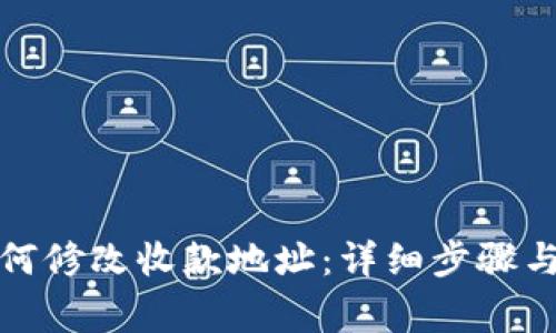 TP钱包如何修改收款地址：详细步骤与注意事项