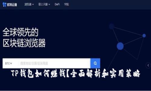 TP钱包如何赚钱？全面解析和实用策略