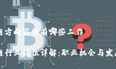 区块链方向岗位有哪些工