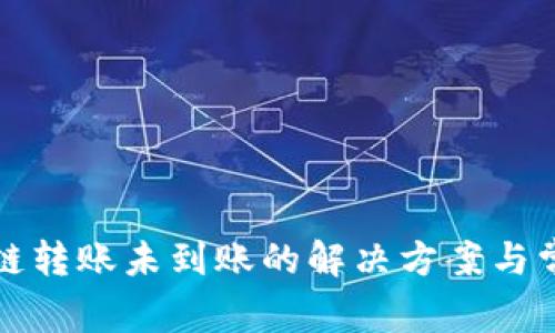 : TP钱包跨链转账未到账的解决方案与常见问题解析