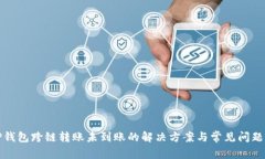 : TP钱包跨链转账未到账的
