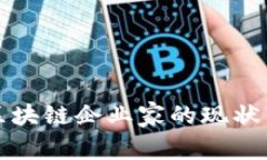 贵州区块链企业家的现状