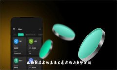 区块链技术的未来发展方