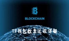 TP钱包投票过程详解