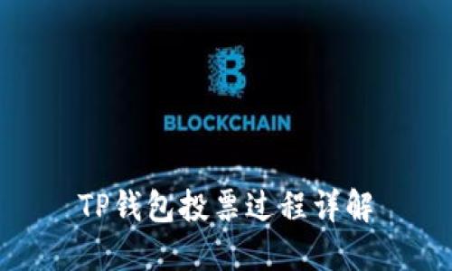 TP钱包投票过程详解