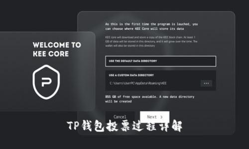 TP钱包投票过程详解