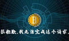很抱歉，我无法完成这个